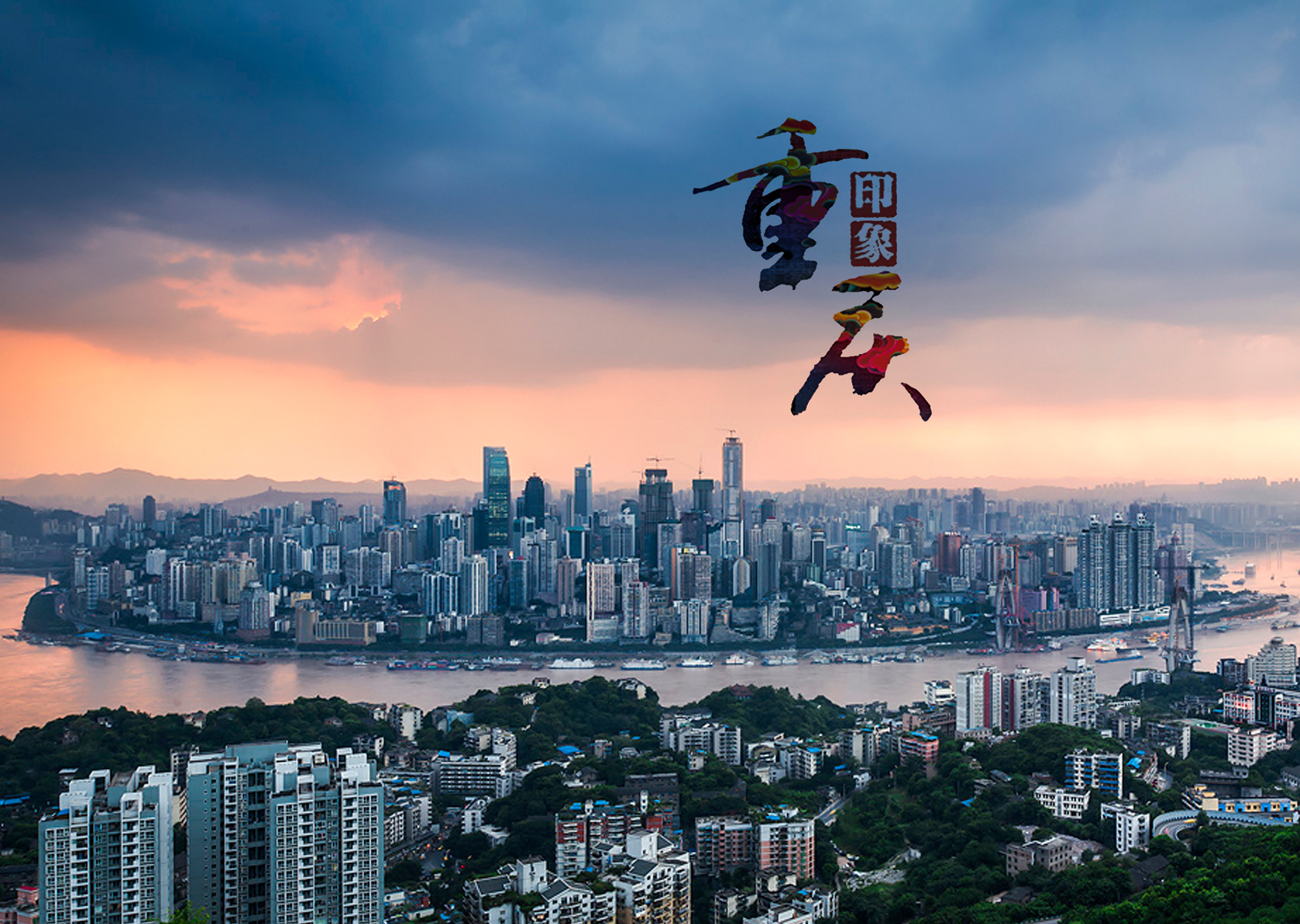 重庆,重庆，一座充满活力与历史底蕴的现代大都市